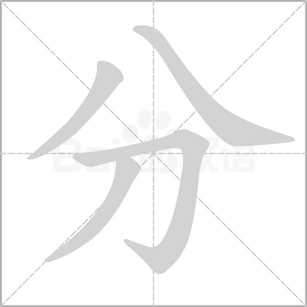 笔顺动画