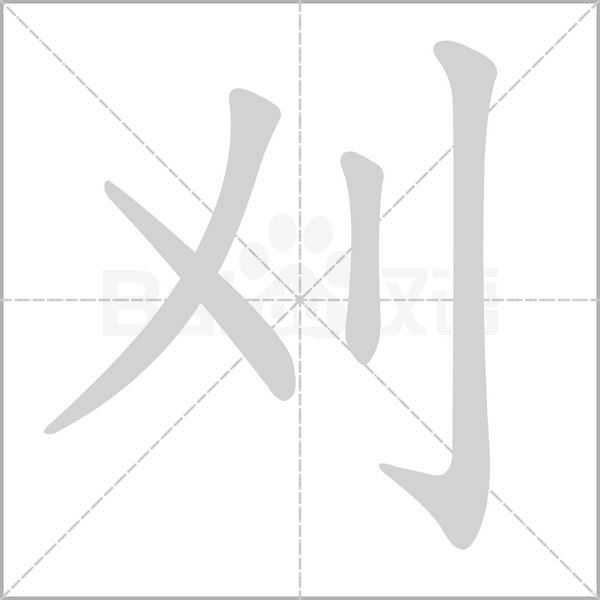 笔顺动画