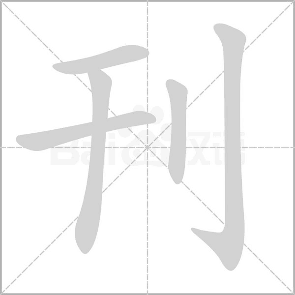 笔顺动画