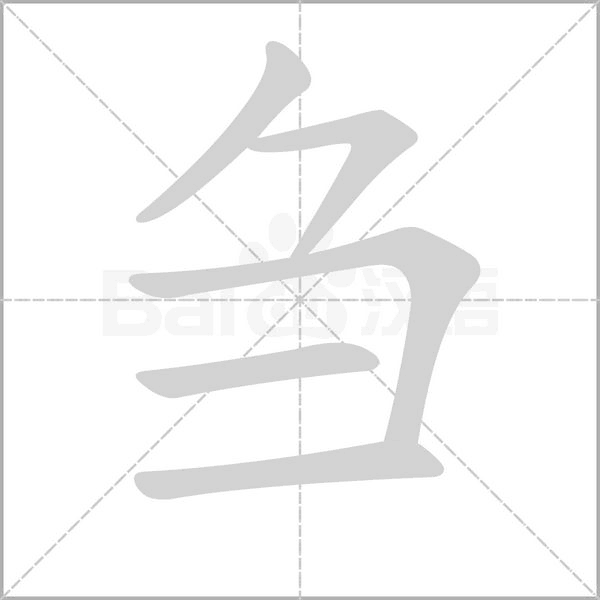笔顺动画