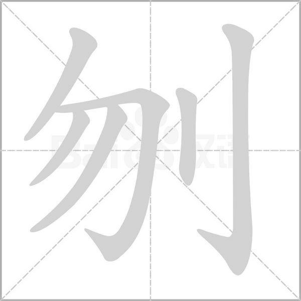 笔顺动画