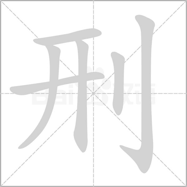 笔顺动画