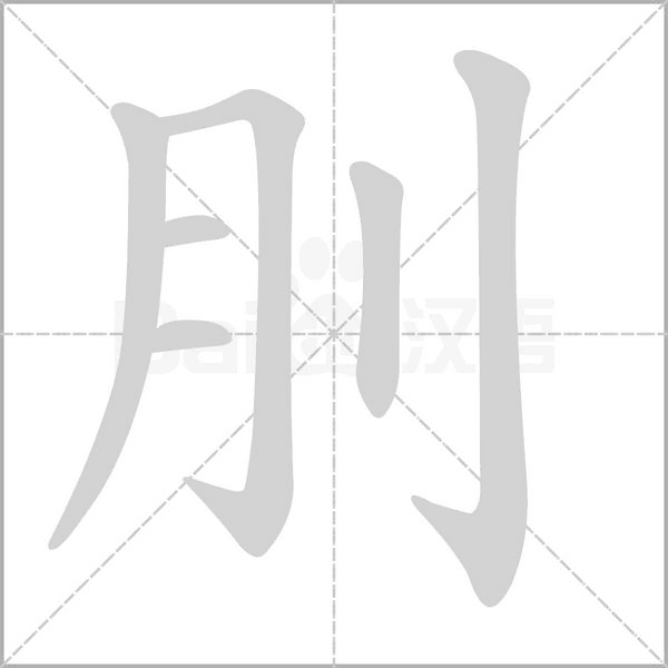 笔顺动画