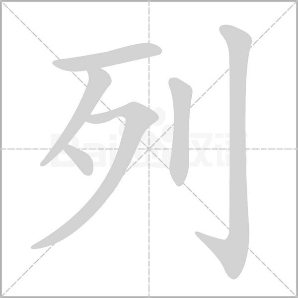 笔顺动画