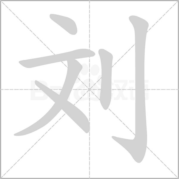 笔顺动画