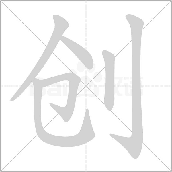 笔顺动画