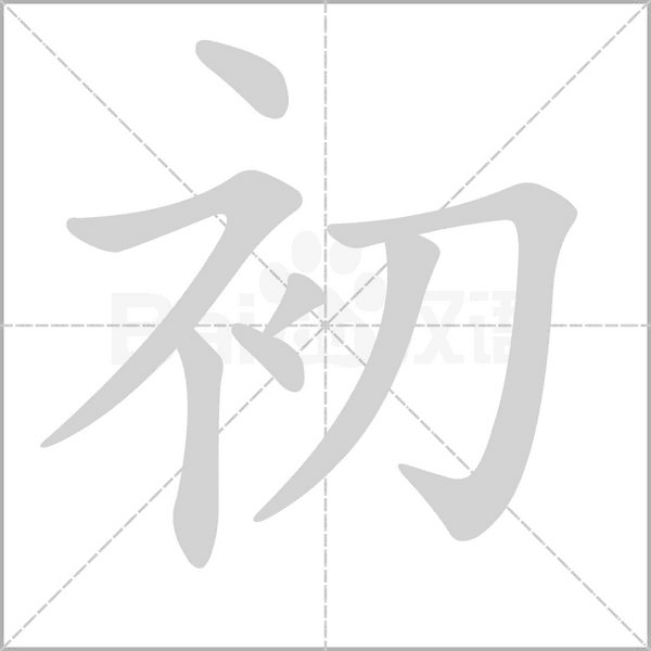 笔顺动画