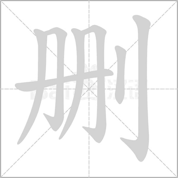 笔顺动画