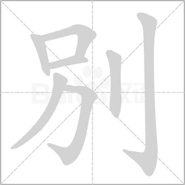 笔顺动画