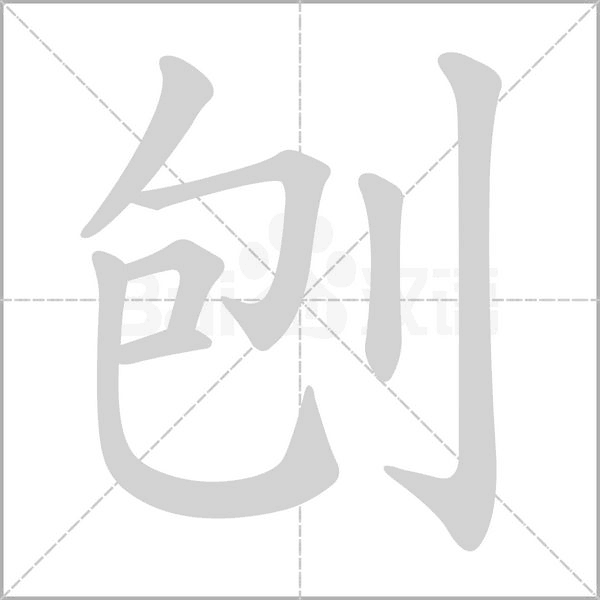 笔顺动画