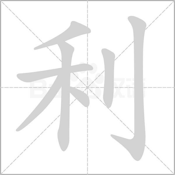 笔顺动画