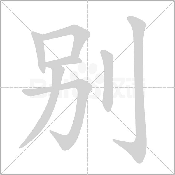 笔顺动画