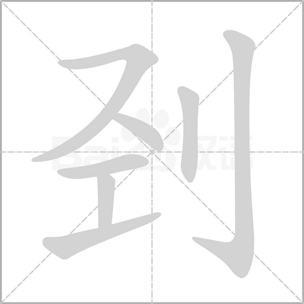 笔顺动画