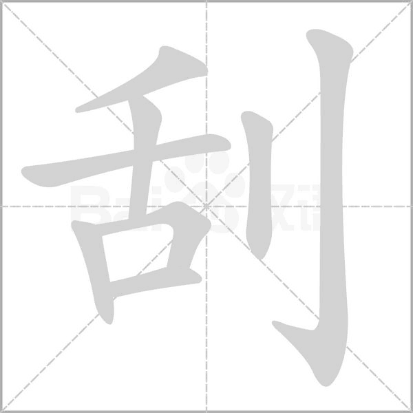 笔顺动画