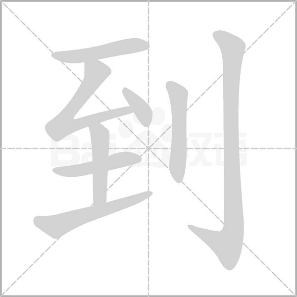 笔顺动画