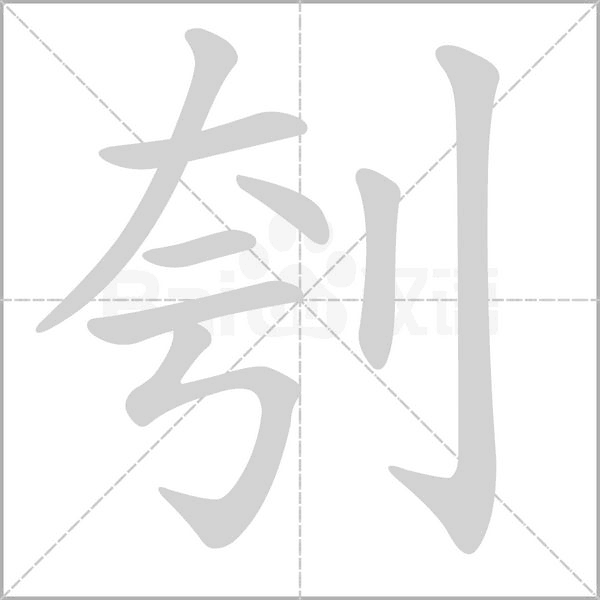 笔顺动画