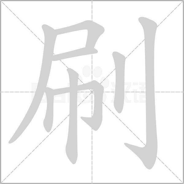 笔顺动画
