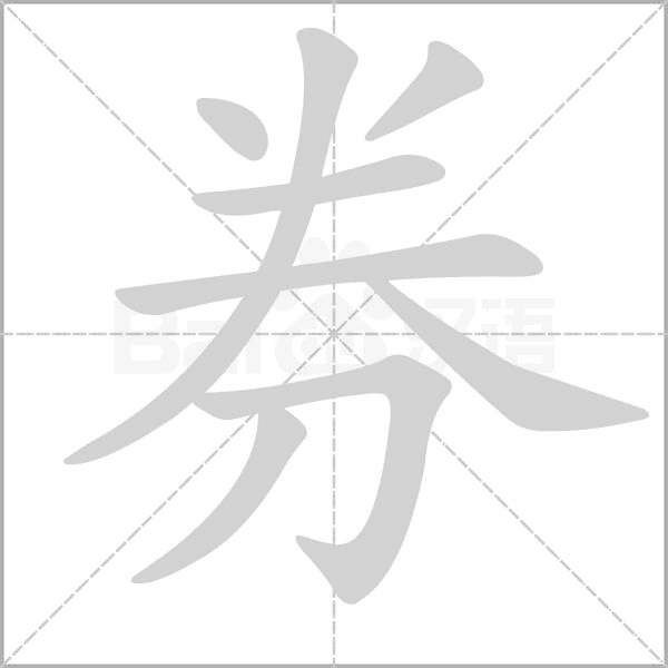 笔顺动画