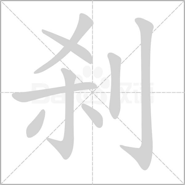 笔顺动画