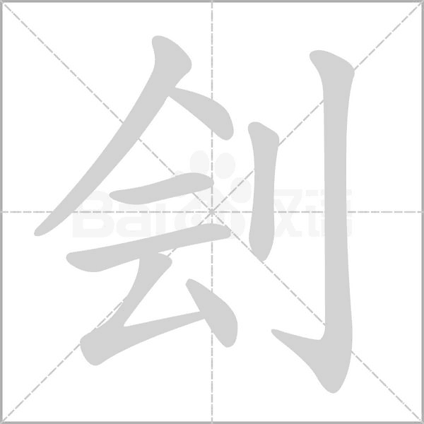 笔顺动画
