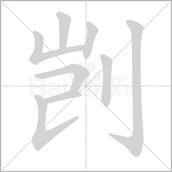 笔顺动画