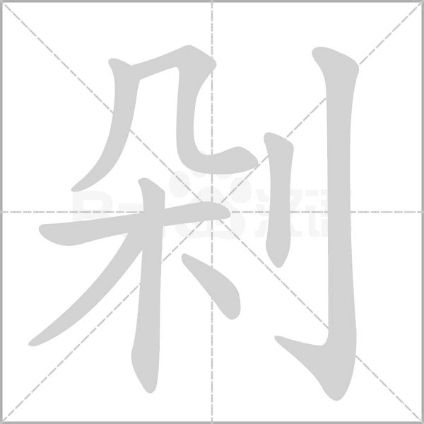 笔顺动画
