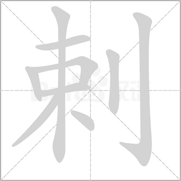 笔顺动画