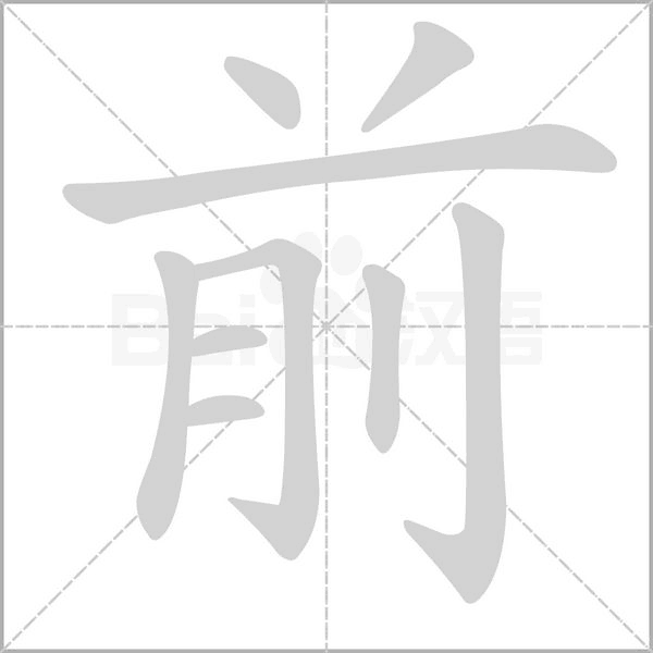 笔顺动画