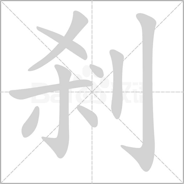 笔顺动画