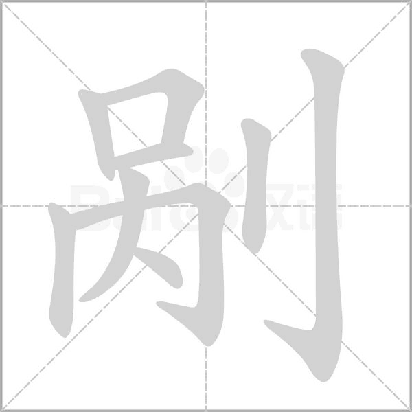 笔顺动画