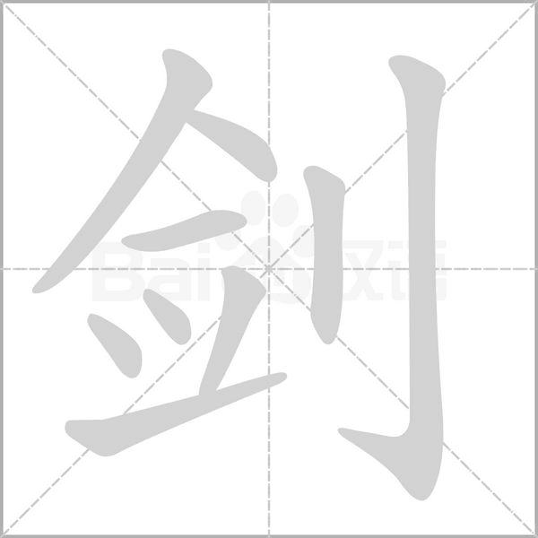 笔顺动画