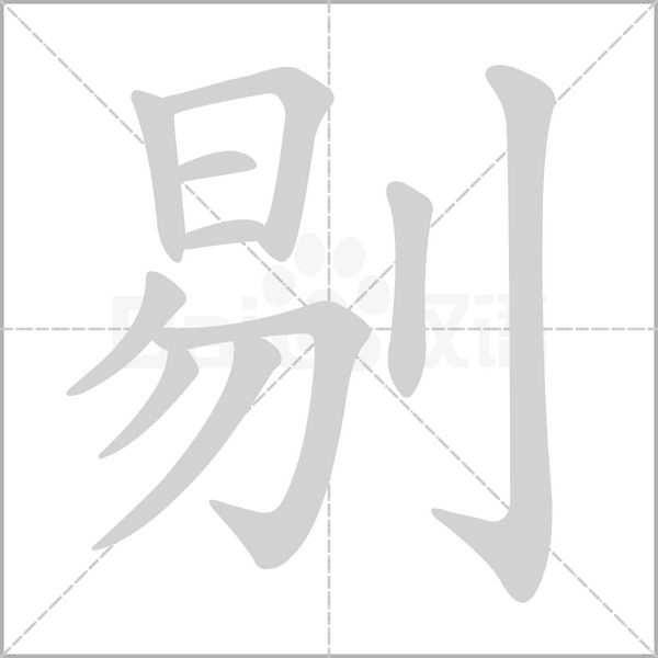 笔顺动画