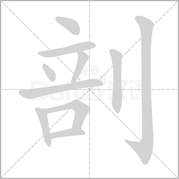 笔顺动画