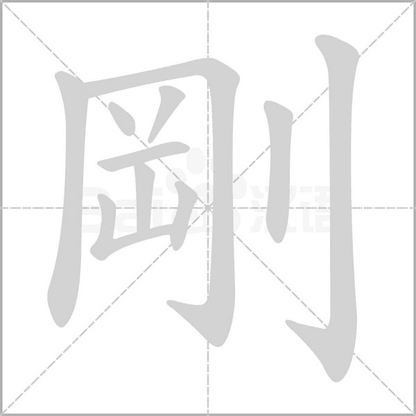 笔顺动画