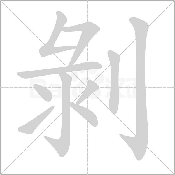 笔顺动画
