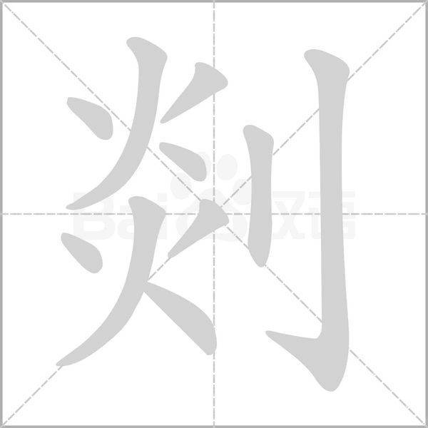 笔顺动画