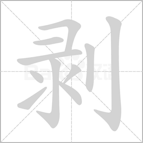 笔顺动画
