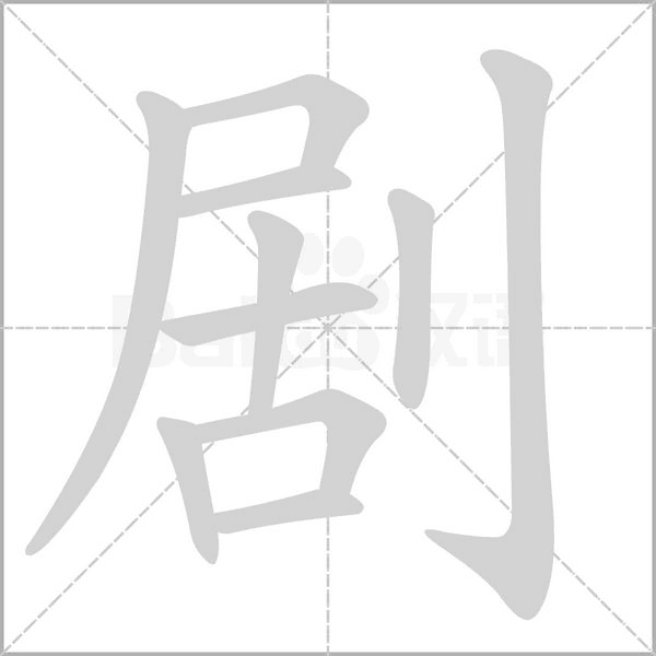 笔顺动画
