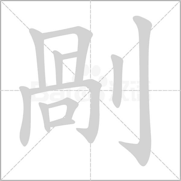笔顺动画