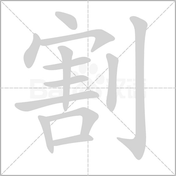 笔顺动画