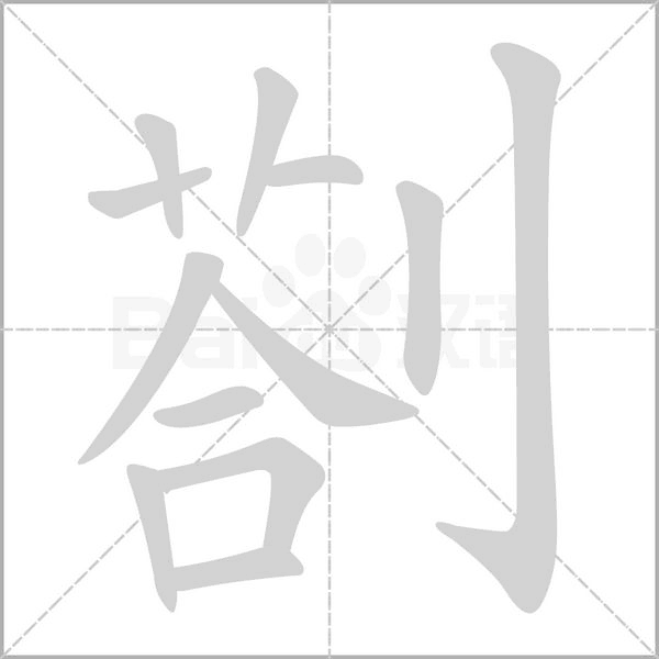 笔顺动画