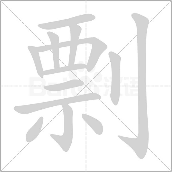 笔顺动画