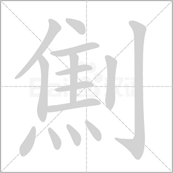笔顺动画
