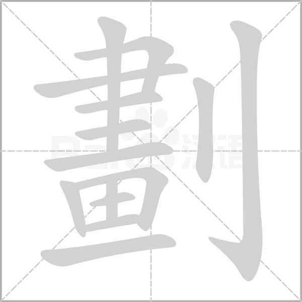 笔顺动画