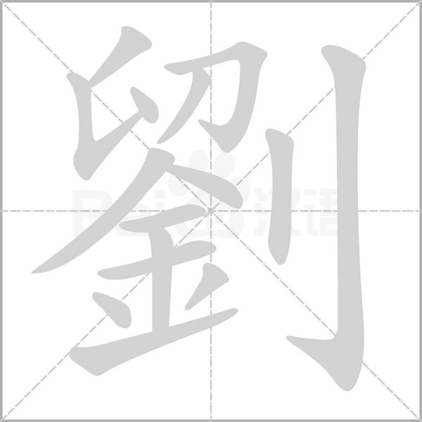 笔顺动画