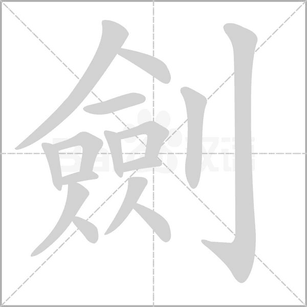 笔顺动画