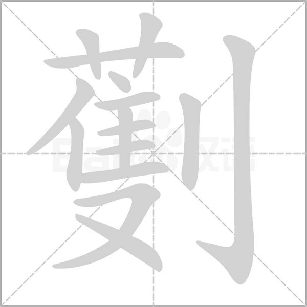 笔顺动画