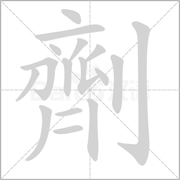 笔顺动画