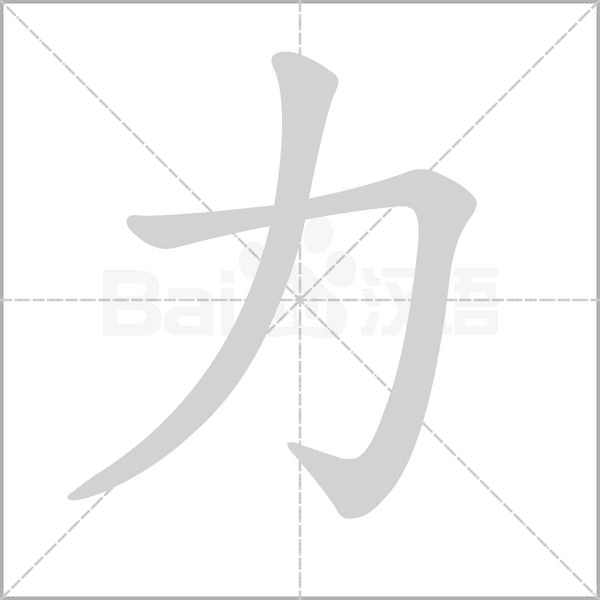 笔顺动画