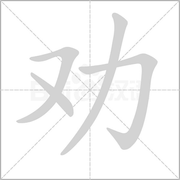 笔顺动画